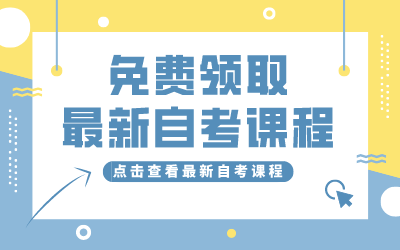 荆门自考免费课程