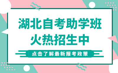荆门自考助学班