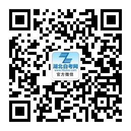 荆门自考网微信公众号